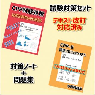 改正対応　CPP-B 調達プロフェッショナル資格　対策ノート　予想問題セット(資格/検定)