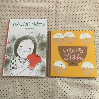 絵本　りんごがひとつ　いろいろごはん　いわむらかずお　山岡ひかる　お寿司(絵本/児童書)