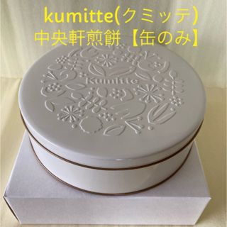 kumitte クミッテ　中央軒煎餅の 空き缶(小物入れ)