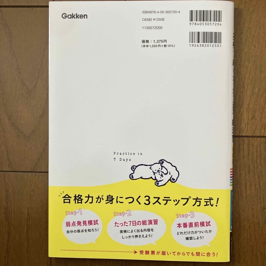 学研(ガッケン)の英検３級をたった７日で総演習 エンタメ/ホビーの本(資格/検定)の商品写真