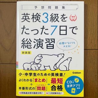 ガッケン(学研)の英検３級をたった７日で総演習(資格/検定)