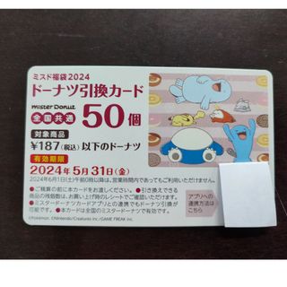 ポケモン(ポケモン)のミスド　ドーナツ引換カード　50個分(フード/ドリンク券)