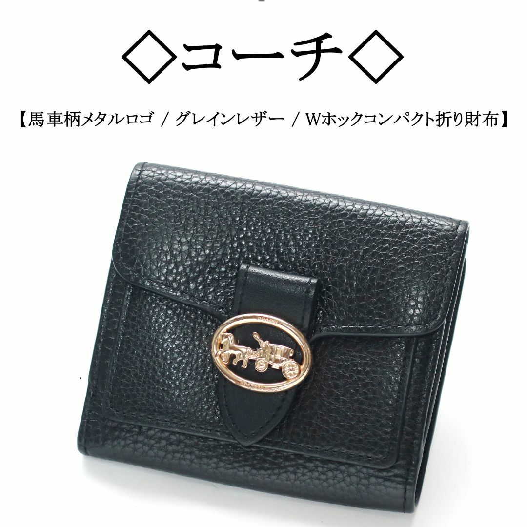 COACH - ◇コーチ◇ 馬車柄 / ブラック / グレインレザー / W COACH - ◇コーチ◇ 馬車柄 / ブラック / グレインレザー / W