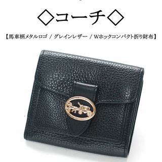 コーチ(COACH)の◇コーチ◇ 馬車柄 / ブラック / グレインレザー / Wホック 折り財布(財布)