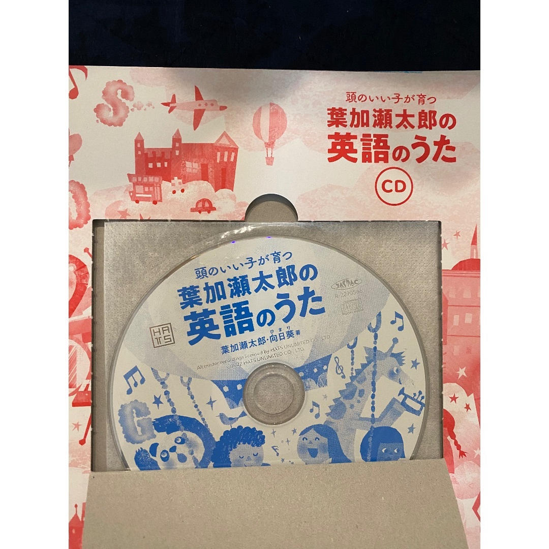 頭のいい子が育つ　葉加瀬太郎の英語のうた エンタメ/ホビーの本(絵本/児童書)の商品写真