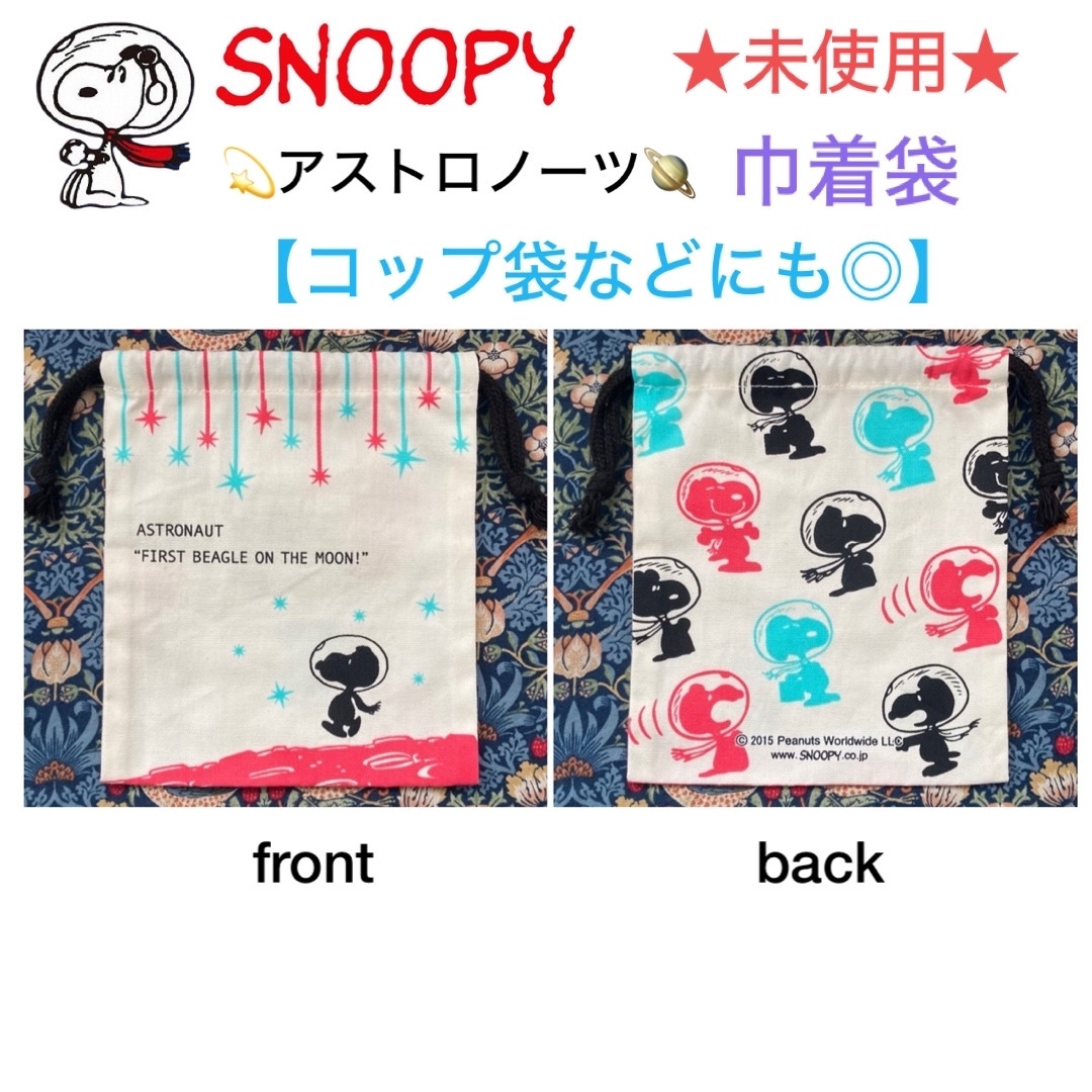 SNOOPY(スヌーピー)の未使用 SNOOPY スヌーピー 巾着袋【コップ入れなどに◎】 エンタメ/ホビーのアニメグッズ(その他)の商品写真