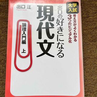 出口の好きになる現代文(語学/参考書)