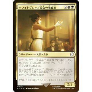 【FOIL】マジックザギャザリング PIP JP 0124 ホワイトグローブ協会の美食家 (日本語版 アンコモン) Fallout (MTG)(その他)