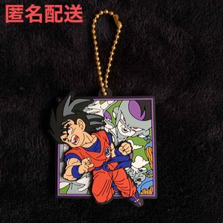 匿名配送　ドラゴンボール　ラバマスartグミ　孫悟空　フリーザ(キーホルダー)