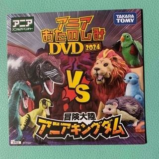 アニア(Ania（TAKARA Tomy）)のアニア　DVD 2024 アニアキングダム　おたのしみDVD(キッズ/ファミリー)