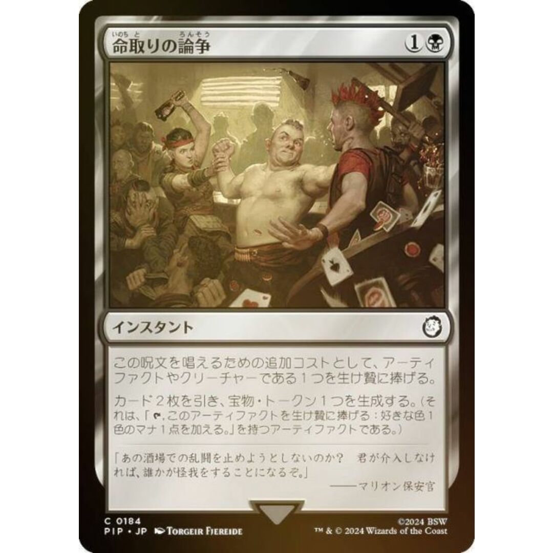 【FOIL】マジックザギャザリング PIP JP 0184 命取りの論争 (日本語版 コモン) Fallout (MTG) エンタメ/ホビーのアニメグッズ(その他)の商品写真