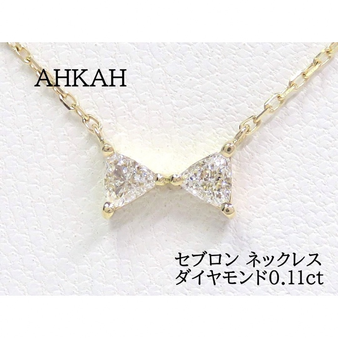 AHKAH アーカー 750 ダイヤモンド0.11ct セブロン ネックレス | フリマアプリ ラクマ