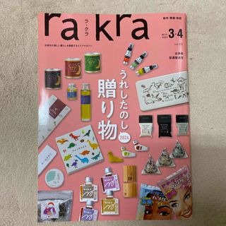 rakra 3.4月号(アート/エンタメ/ホビー)