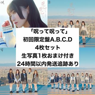 「呪って呪って」初回限定盤ABCD4枚セット(ポップス/ロック(邦楽))