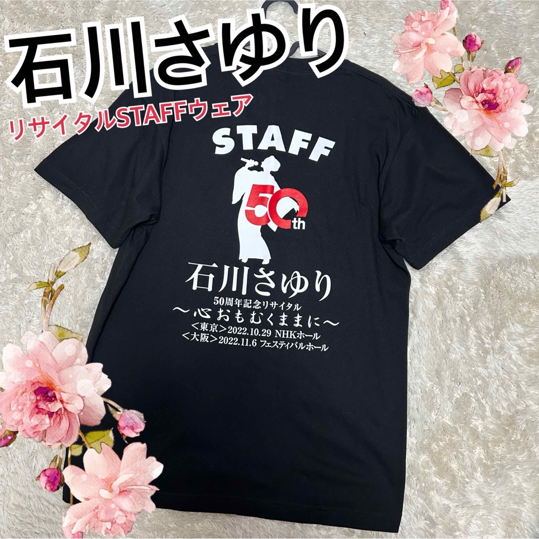 【石川さゆり】激レア！50周年　リサイタル　　スタッフウェア　心おもむくままに メンズのトップス(Tシャツ/カットソー(半袖/袖なし))の商品写真