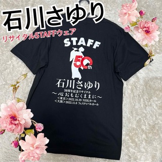 【石川さゆり】激レア！50周年　リサイタル　　スタッフウェア　心おもむくままに(Tシャツ/カットソー(半袖/袖なし))