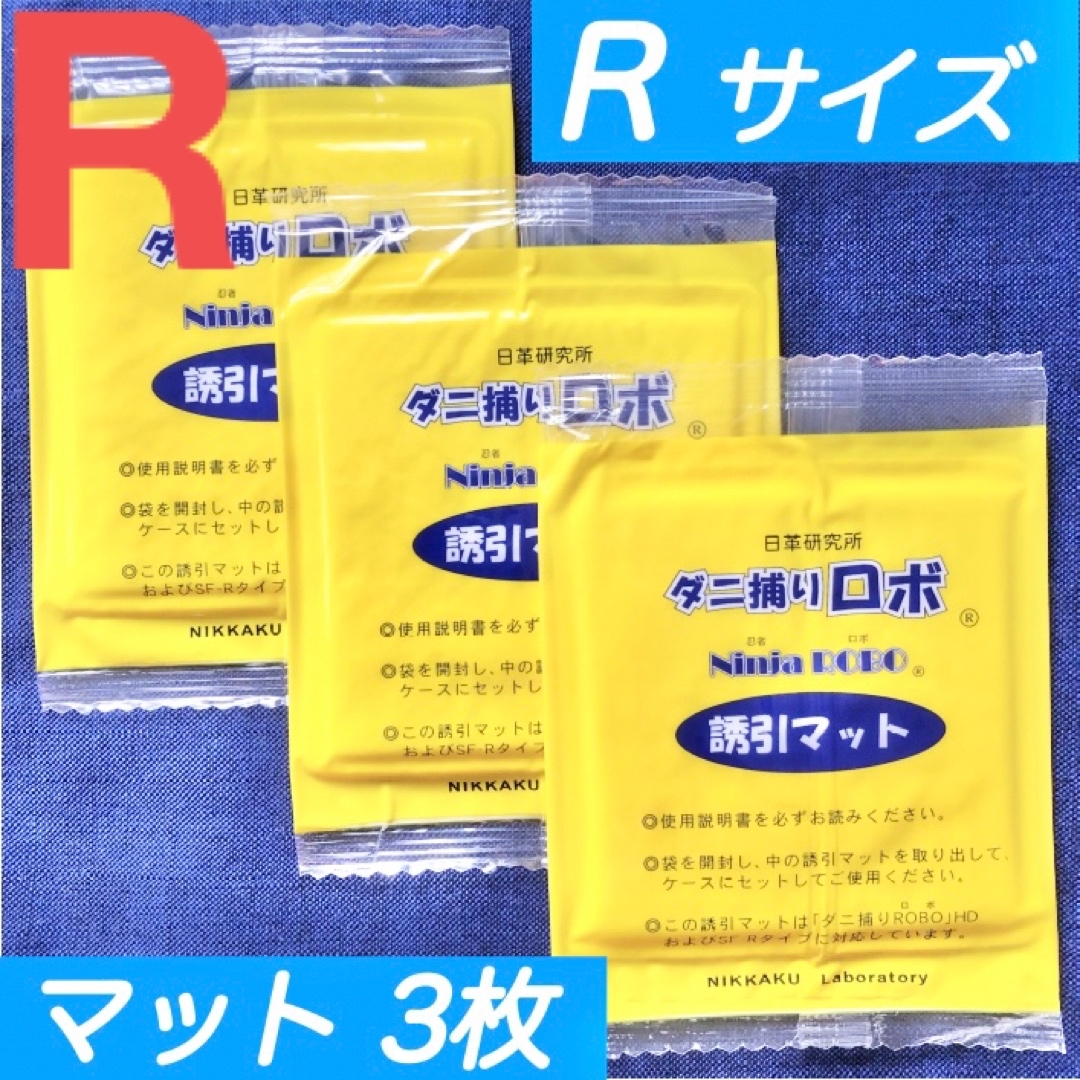 101☆新品 3枚 R☆ ダニ捕りロボ 詰め替え 誘引マット レギュラー サイズ インテリア/住まい/日用品の日用品/生活雑貨/旅行(日用品/生活雑貨)の商品写真