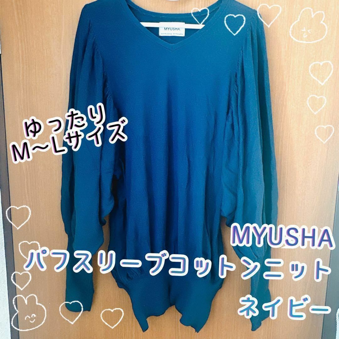 osharewalker(オシャレウォーカー)のMYUSHA 綿 コットン パフスリーブ ニット ネイビー 紺色 ゆったり M レディースのトップス(ニット/セーター)の商品写真