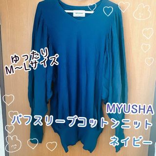 オシャレウォーカー(osharewalker)のMYUSHA 綿 コットン パフスリーブ ニット ネイビー 紺色 ゆったり M(ニット/セーター)