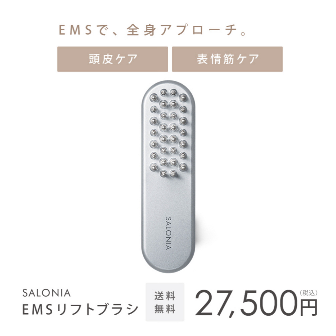 EMS(イームス)のサロニア　EMSリフトブラシ　新品　未使用 スマホ/家電/カメラの美容/健康(フェイスケア/美顔器)の商品写真