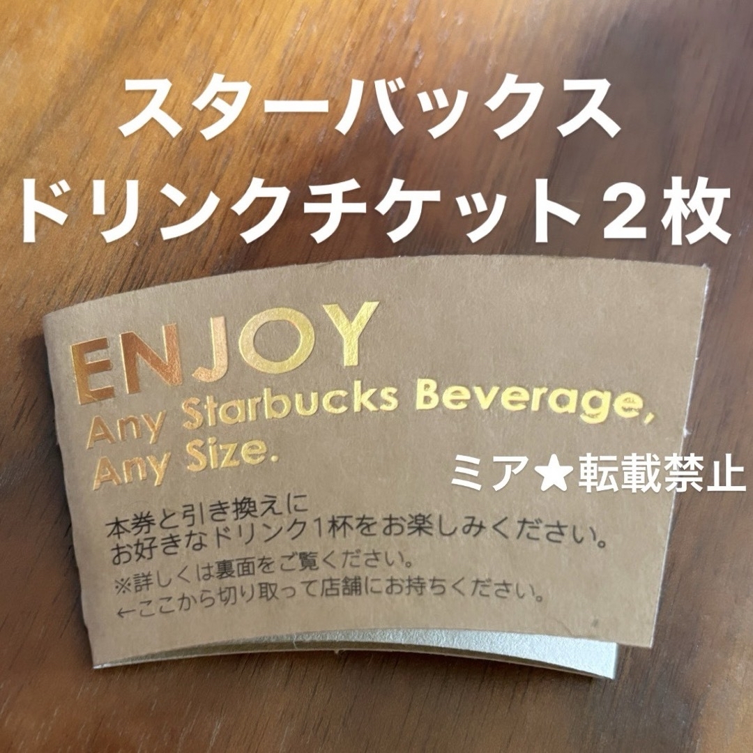 Starbucks(スターバックス)の期限8/11★ スターバックスドリンクチケット2枚 その他のペット用品(その他)の商品写真