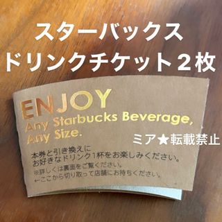 スターバックス(Starbucks)の期限8/11★ スターバックスドリンクチケット2枚(その他)