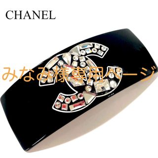 シャネル(CHANEL)の☆みなみ様専用ページ☆CHANEL☆バレッタ☆ラインストーン☆035(バレッタ/ヘアクリップ)