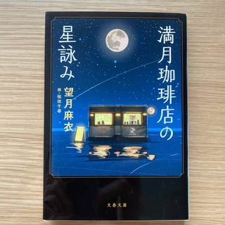 満月珈琲店の星詠み(文学/小説)