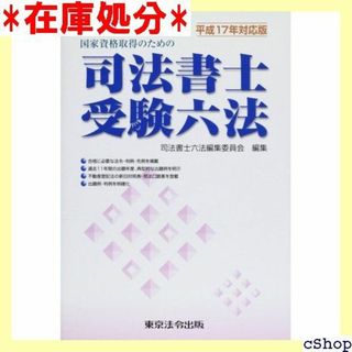 司法書士受験六法 平成17年対応版―国家資格取得のための 310(その他)