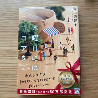 木曜日にはココアを(文学/小説)