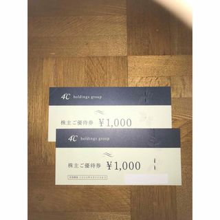 ヨンドシー(4℃)のヨンドシー　株主優待券　2000円分(ショッピング)