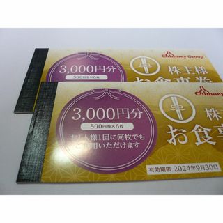 ゆうP発送 チムニー株主優待券◆6000円分 24年9/30まで(レストラン/食事券)