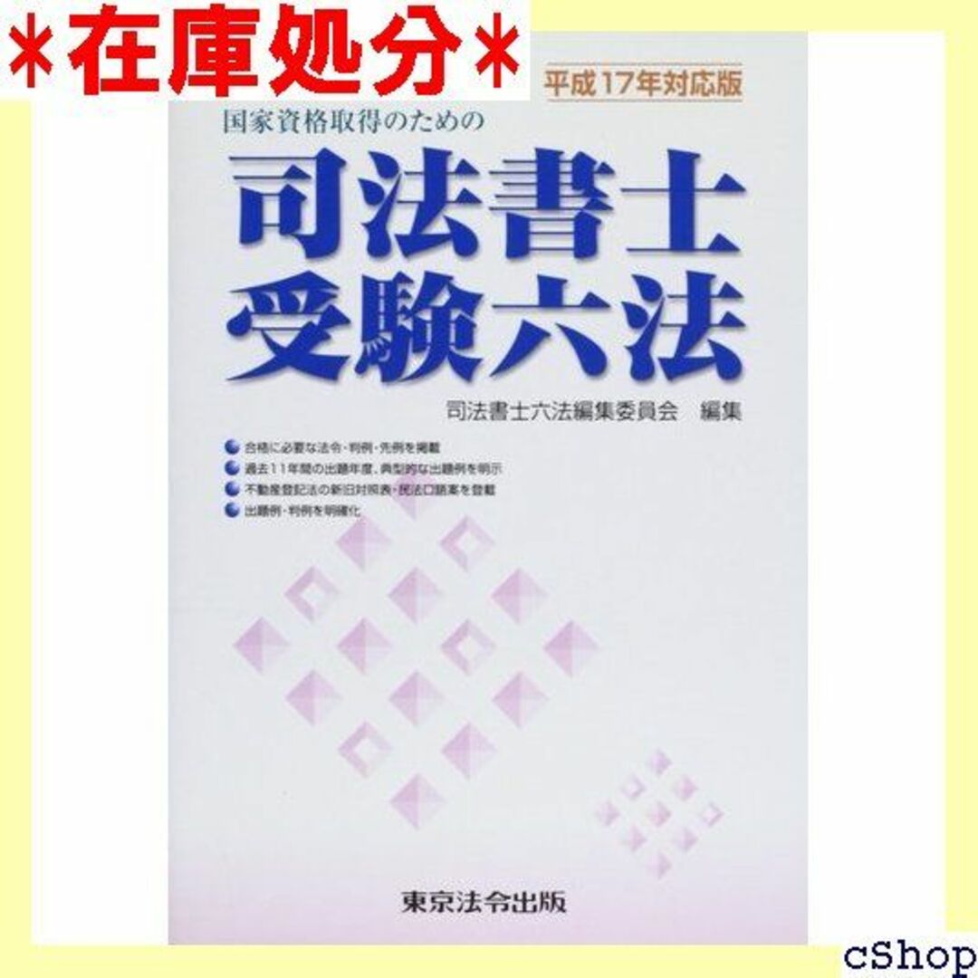 司法書士受験六法 平成17年対応版―国家資格取得のための 310 楽器の楽器 その他(その他)の商品写真