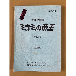 ミナミの帝王 Vシネマ19巻 【闇の裁き】台本(その他)