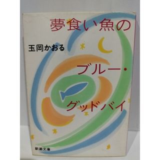 夢食い魚のブルー・グッドバイ (新潮文庫 た 51-1)　玉岡 かおる　【240306mm】(その他)