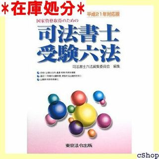 司法書士受験六法 平成2対応版―国家資格取得のための 312(その他)