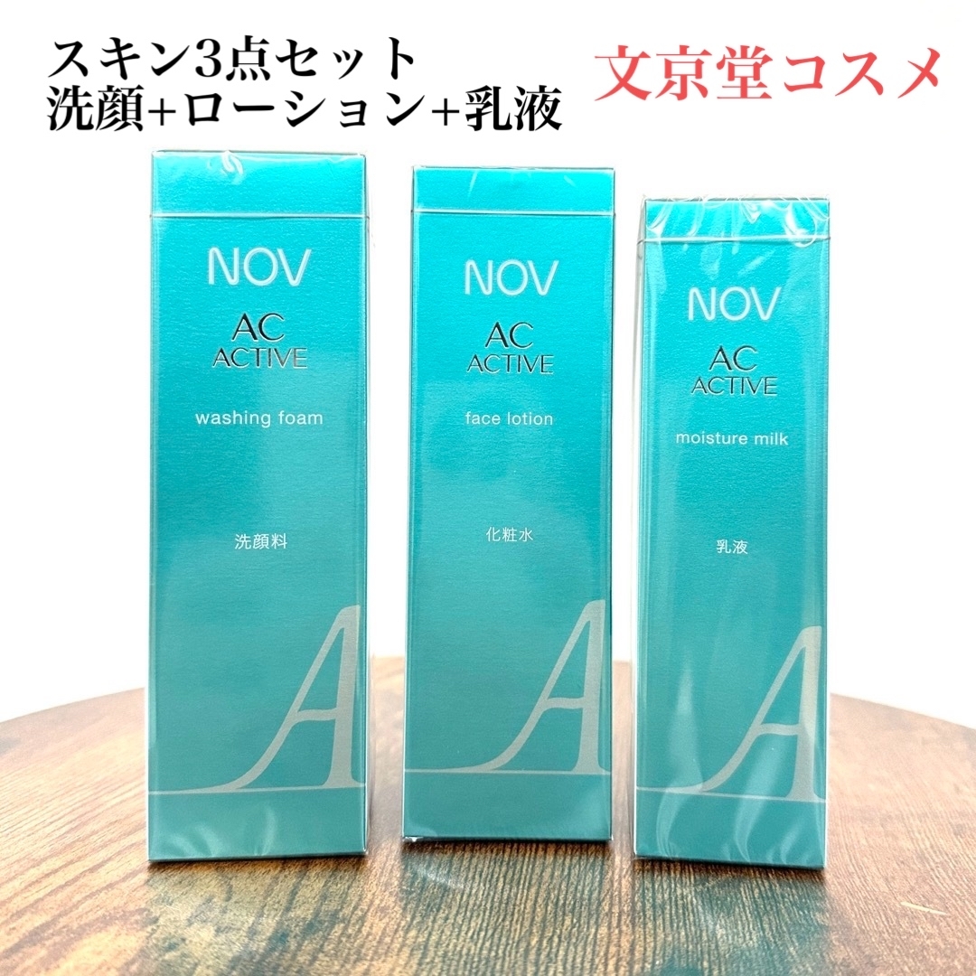 NOV(ノブ)のNOVノブ　ACアクティブ　スキンケア3点セット　ウォッシング+化粧水+乳液 コスメ/美容のスキンケア/基礎化粧品(乳液/ミルク)の商品写真