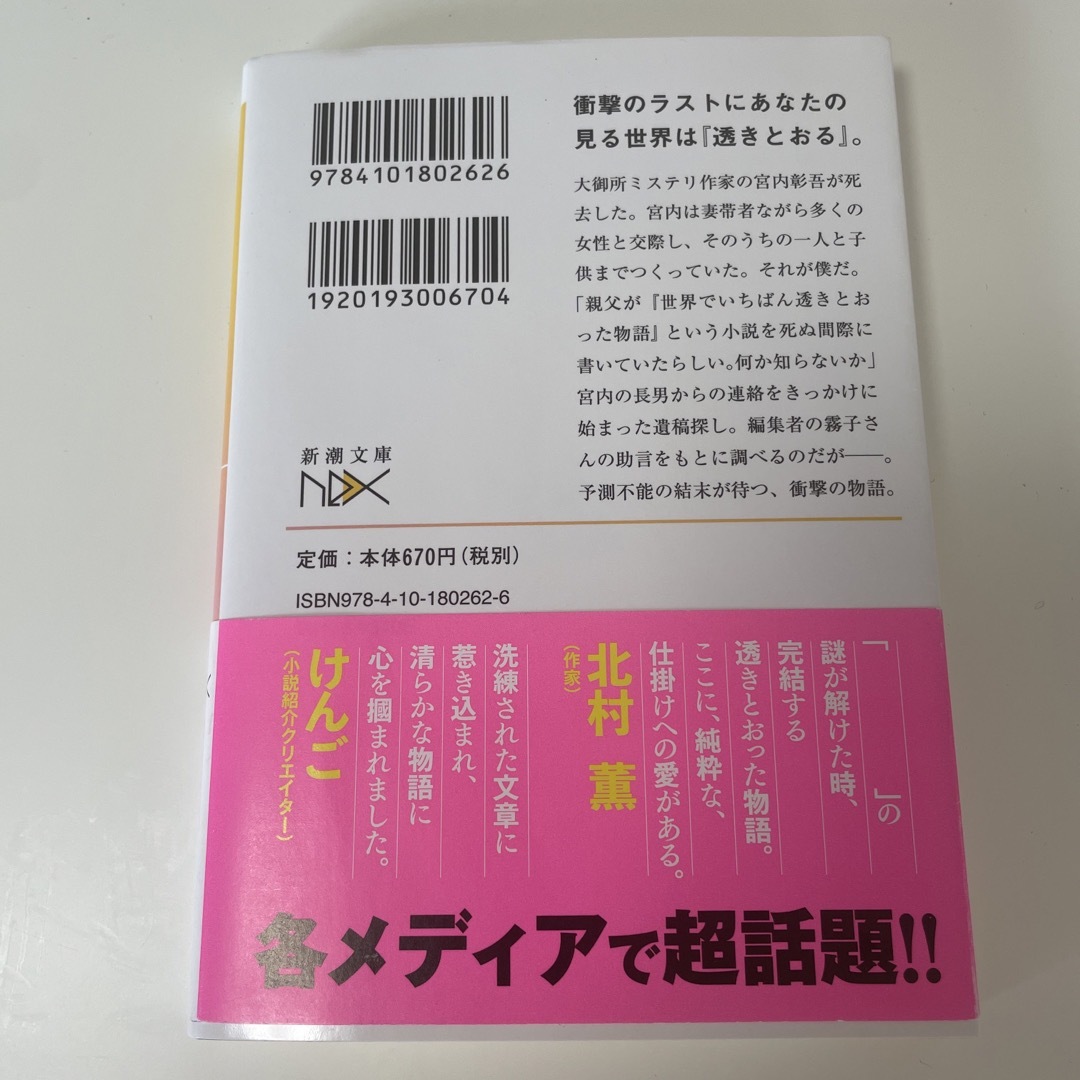 世界でいちばん透きとおった物語 エンタメ/ホビーの本(その他)の商品写真