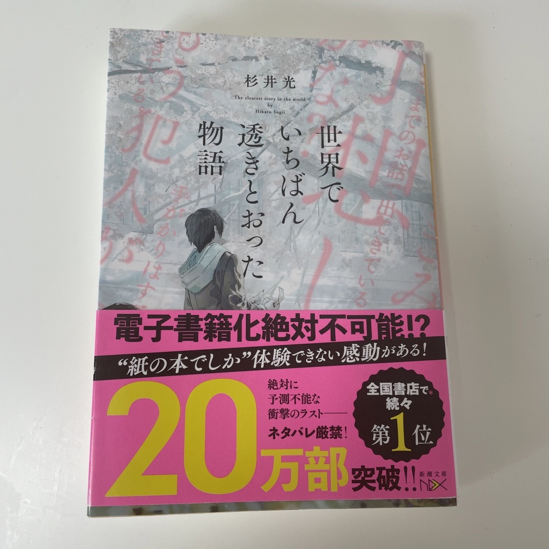 世界でいちばん透きとおった物語 エンタメ/ホビーの本(その他)の商品写真