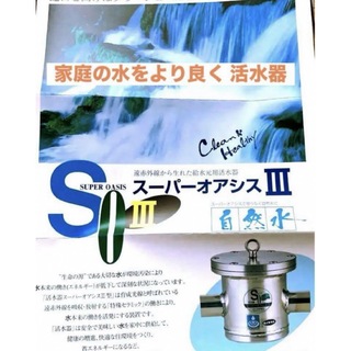 家庭の水をより良く 活水器スーパーオアシス(浄水機)