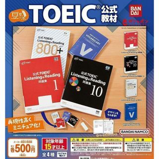 A-19　コンプ　豆ガシャ本 TOEIC®公式教材　全4種　語学　英語　検定(資格/検定)