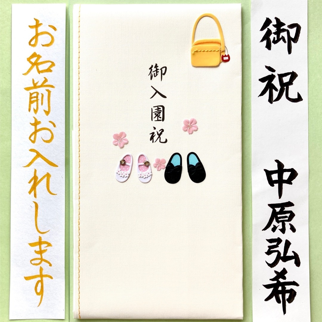 ミドリカンパニー入園祝【くつ柄】　多当金封　御祝儀袋　ご祝儀袋　のし袋　お祝い袋 ハンドメイドの文具/ステーショナリー(その他)の商品写真