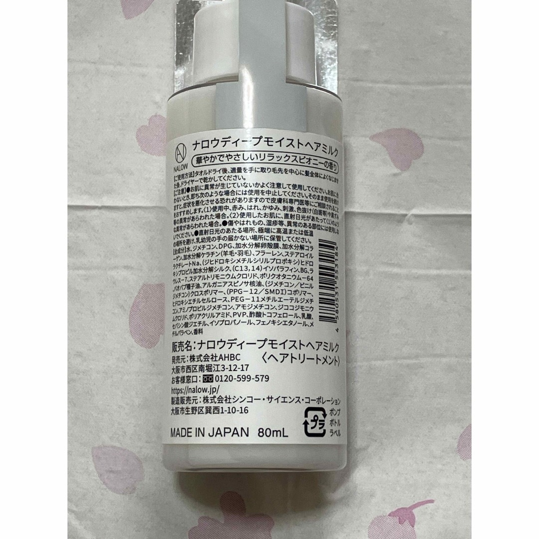 ナロウ　ディープモイストヘアミルク　80ml 洗い流さない　トリートメント コスメ/美容のヘアケア/スタイリング(ヘアケア)の商品写真