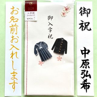 ミドリカンパニー入学祝【学生服柄】　多当金封　御祝儀袋　ご祝儀袋　のし袋　祝い袋(その他)