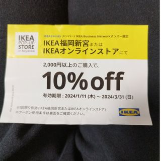 イケア(IKEA)のイケア　クーポン(その他)