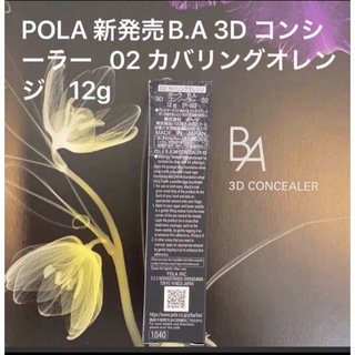 ポーラ(POLA)のPOLA 新発売B.A 3D コンシーラー   02 カバリングオレンジ　12g(コンシーラー)