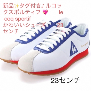 ルコックスポルティフ(le coq sportif)の新品✨タグ付き♪ ルコックスポルティフ le coq sportif  靴(スニーカー)