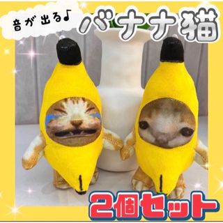 バナナ猫 バナナキャット TikTok キーホルダー 2個セット 猫ミーム (キャラクターグッズ)