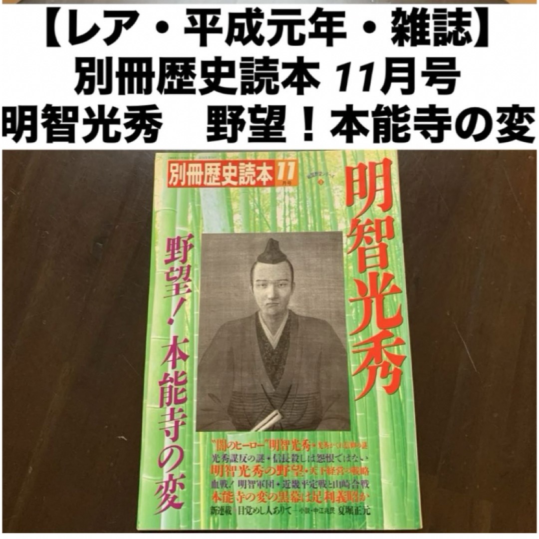 【レア・平成元年・雑誌】 別冊歴史読本 11月号 明智光秀●野望！本能寺の変  エンタメ/ホビーの本(人文/社会)の商品写真