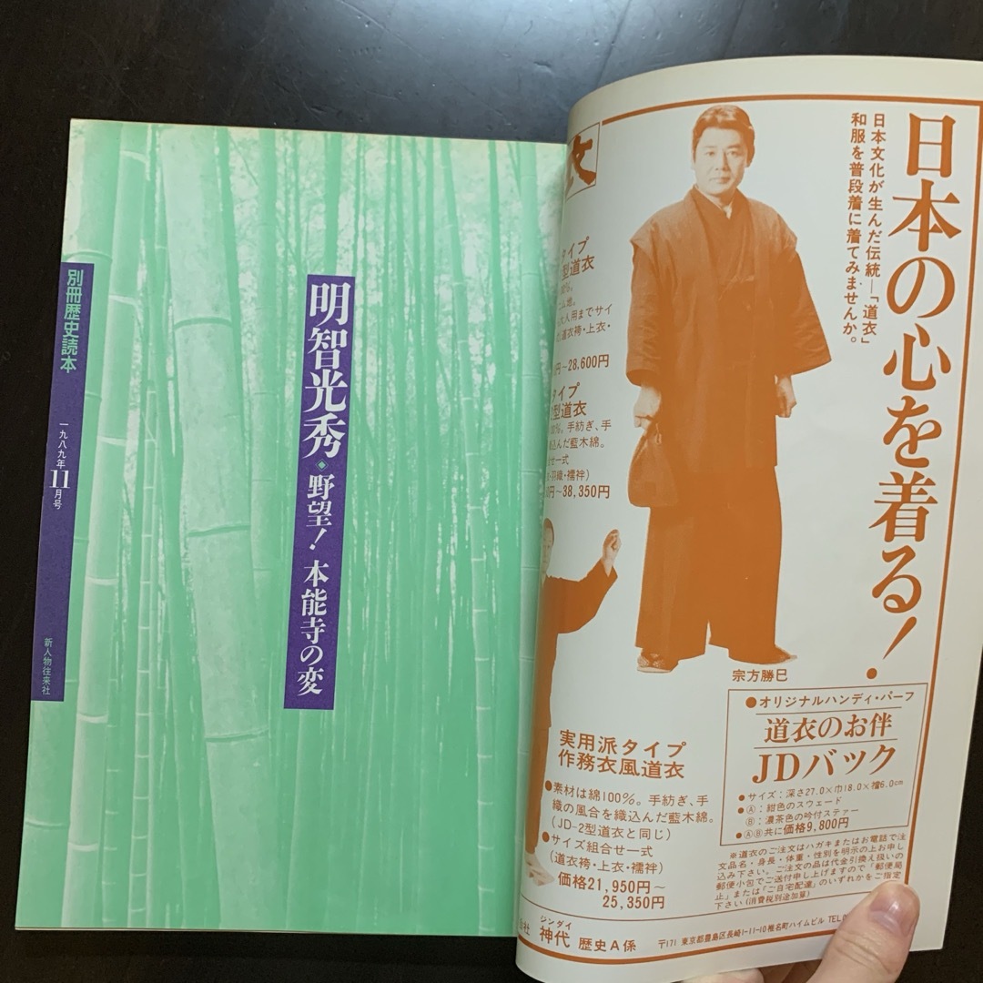 【レア・平成元年・雑誌】 別冊歴史読本 11月号 明智光秀●野望！本能寺の変  エンタメ/ホビーの本(人文/社会)の商品写真